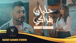 Haibat Albader - Halyan Bifraqi | 2021 | هيبت البدر - حليان بفراكي