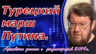 Евгений Сатановский: Турецкий марш Путина.  (archive)