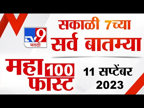 MahaFast News 100 | महाफास्ट न्यूज 100 |  7 AM | 11 September 2023 | Marathi News Today