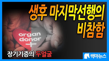 (충격) 장기기증의 두얼굴 "생후 마지막 선행의 비참함.."