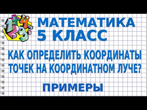 КАК ОПРЕДЕЛИТЬ КООРДИНАТЫ ТОЧЕК НА КООРДИНАТНОМ ЛУЧЕ? Примеры | МАТЕМАТИКА 5 класс