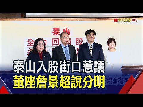 入股街口"全家後的下個動能" 泰山董座詹景超駁掏空公司 強調商業判斷"現在取得成本低"!｜非凡財經新聞｜20230509