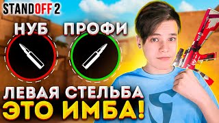 НА ЛЕВОЙ КНОПКЕ СТРЕЛЬБЫ СПУСТЯ 3 ГОДА… (STANDOFF 2)