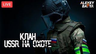 Тарков Стрим 🌞КЛАН USSR НА ОХОТЕ🌞 [1440p] #EscapefromTarkov