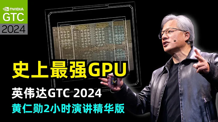 【英偉達】GTC 2024|黃仁勛2小時演講精華版|六大亮點| Blackwell GPU | DGX B200 | NVL72 | cuLitho | GROOT | Omniverse Cloud - 天天要聞