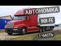 Подогреватель двигателя на фредлайнер. 1KR-FE. Freightliner. Часть 1.