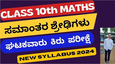 10ನೇ ತರಗತಿ ಗಣಿತ  ಘಟಕವಾರು ಕಿರುಪರೀಕ್ಷೆ ಸಮಾಂತರ ಶ್ರೇಢಿಗಳು/10th Maths ArithmeticProgression(New Syllabus)