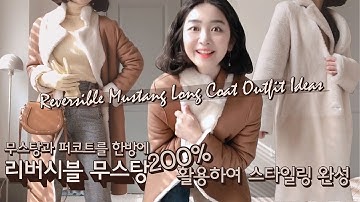 가성비갑! 리얼스페인산 리버시블무스탕 으로 정신없이 스타일 뽀개기!🏋🏻♀️