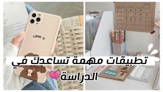 تطبيقات مهمة تساعدك في الدراسة ??