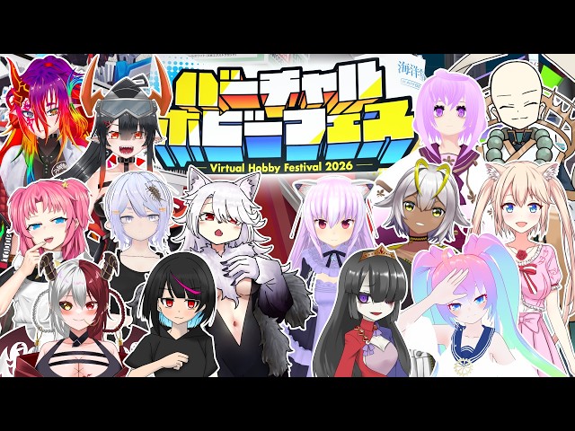 バーチャルホビーフェス2026のサムネイル
