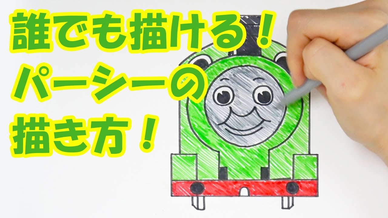 子供が大好き 誰でも描けるパーシーの描き方 きかんしゃトーマス Youtube