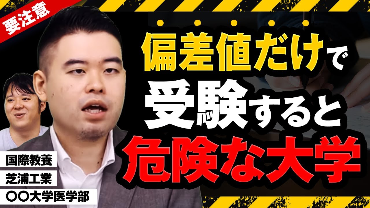 偏差値だけで受験すると危険すぎる大学６選