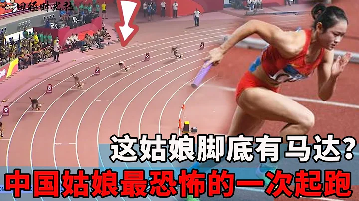 中国姑娘最恐怖的一次起跑，外国人看哭了，这姑娘脚底有马达？【田径时光社】 - 天天要闻