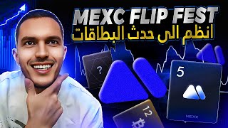 جربت MEXC Flip Fest لمدة أسبوع.. وهذه النتيجة! 📊