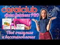CORAL CLUB Твоё очищение и восстановление