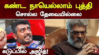 கண்ட நாயெல்லாம் புத்தி சொல்ல தேவையில்லை – கடுப்பில் அஜித் | ajith | hbd ajith | ak | thala