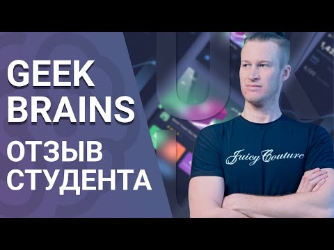 GeekBrains, отзыв студента прошедшего курсы