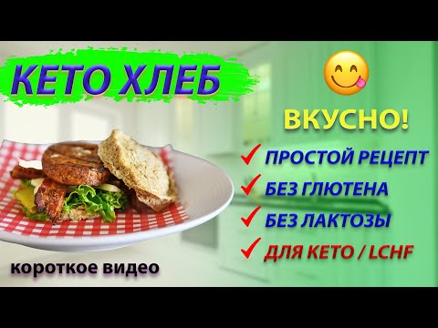 Вкусный кето хлеб. Без глютена и лактозы. Простой #Shorts