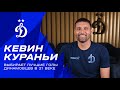 Кевин Кураньи выбирает лучшие голы динамовцев в 21 веке