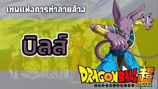 [dragonball super] บิลส์ เทพแห่งการทำลายล้างแห่งจักรวาล
