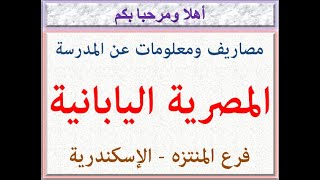 مصاريف ومعلومات عن المدرسة المصرية اليابانية (فرع المنتزه - الإسكندرية) 2022 - 2023