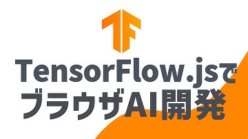 一瞬でAIアプリが作れる！TensorFlow.jsではじめるブラウザAI開発