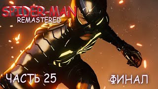 Spider Man Remaster (Часть 25) Финал