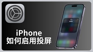 苹果手机iPhone怎么启用屏幕镜像 | 隔空播放 | Screen Mirroring | allenlow