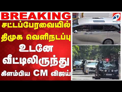 சட்டப்பேரவையில் திமுக வெளிநடப்பு - உடனே வீட்டிலிருந்து கிளம்பிய CM விஜய்
