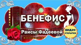 Я пришла за счастьем Поздравление с БЕНЕФИСОМ Раисе Фадеевой