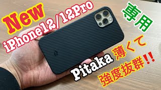 【Pitaka】iPhone12/12Proの外観を損ねない薄く•軽い•強度の硬いケースを紹介