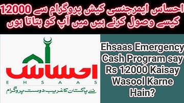 Ehsaas Emergency Cash Program say Rs 12000 Kaisay Wasool Karne Hain?