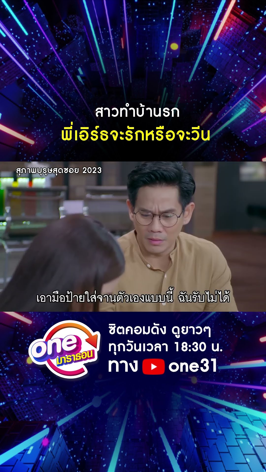 สาวทำบ้านรก พี่เอิร์ธจะรักหรือจะวีน #shorts #สุภาพบุรุษสุดซอย2023 oneมาราธอน | one31