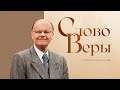 Слово веры епископа Маседо 09/05/2024