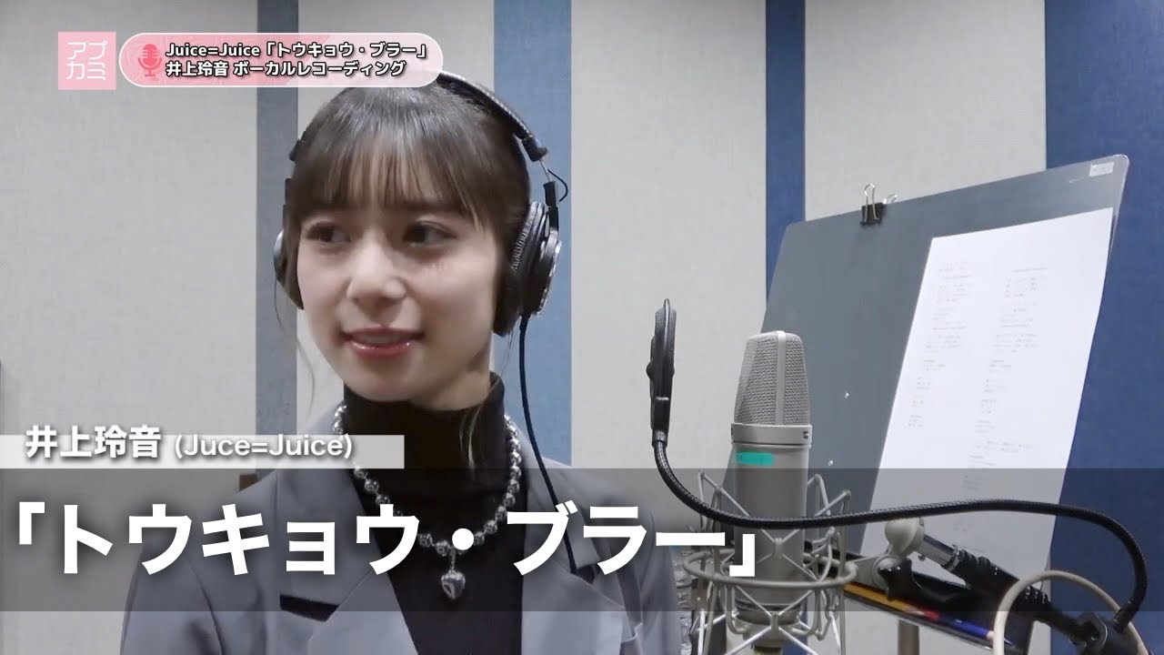 井上玲音 (Juice=Juice)『トウキョウ・ブラー』ボーカルREC一本繋ぎ