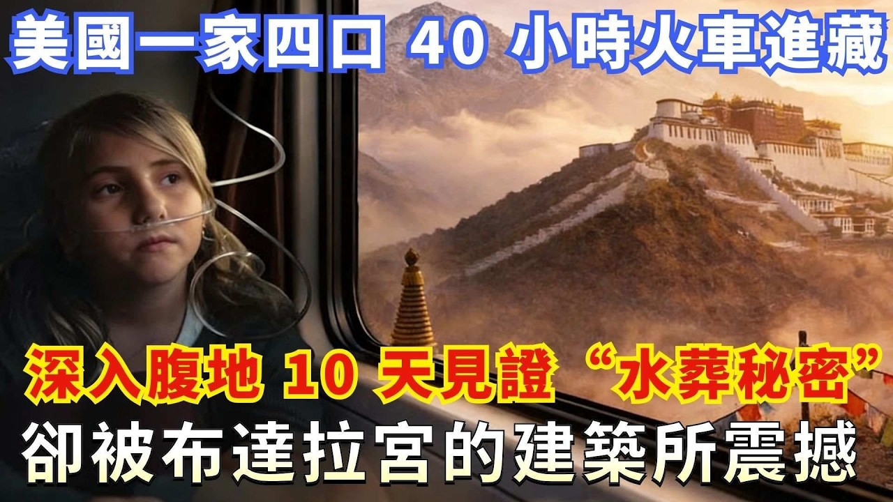 美國一家四口 40 小時火車進藏，深入腹地 10 天見證「水葬秘密」，卻被布達拉宮的建築所震撼