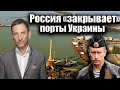 Россия «закрывает» порты Украины | Виталий Портников