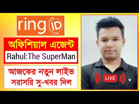 রিং আইডি এজেন্ট রাহুল নতুন লাইভ | Ring ID Good News | রিং আইডি সু-খবর | Ring ID Update News