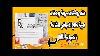 مشاهدة وتحميل - ملف روشتات سريعة ووصفات طبية لعلاج الامراض الشائعة بالصيدلية.pdf