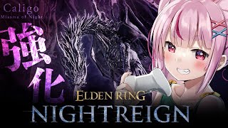 【ELDEN RING NIGHTREIGN】強化カリゴに挑戦するぞおおおおおお！！！【Steam/#とまライブ】