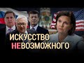 Искусство невозможного Виктории Нуланд в Москве | ИТОГИ | 16.10.21