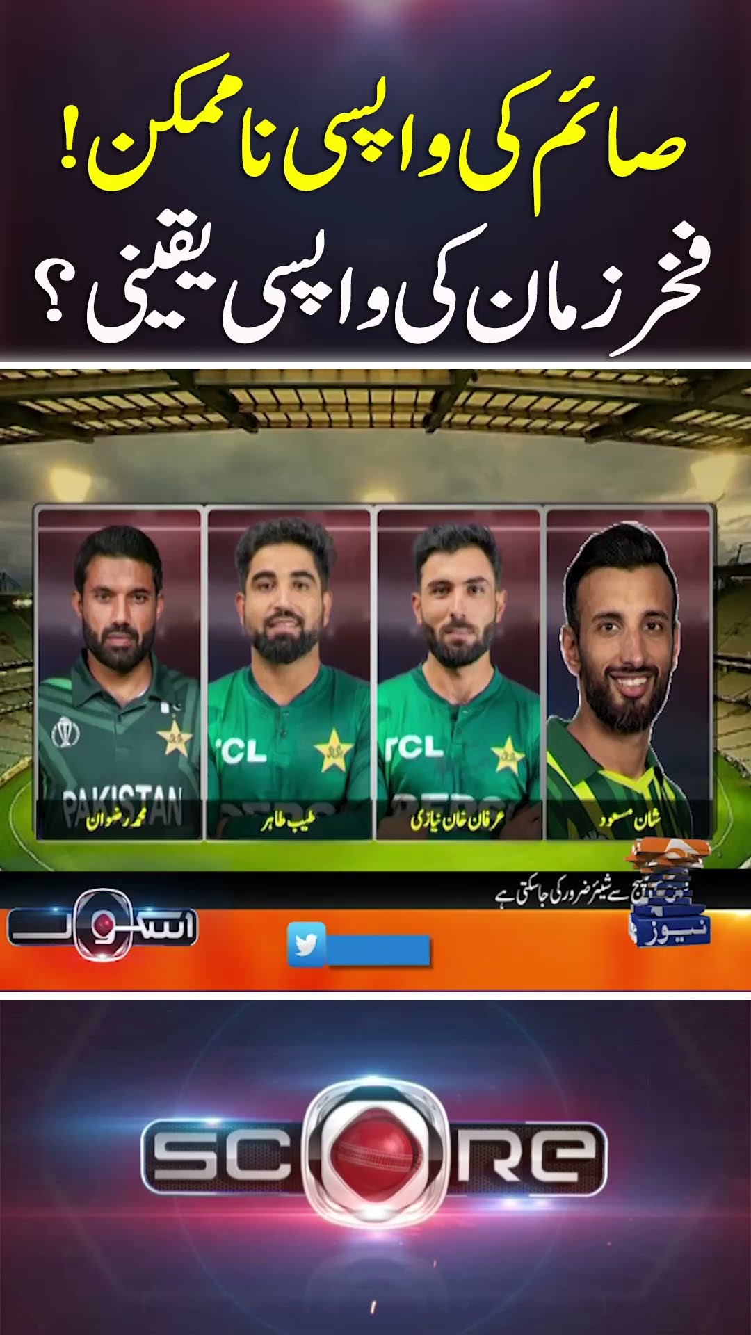 Saim Ki Wapsi Namumkin, Fakhar Zaman Ki Wapsi Yaqeeni? - #score #yahyahussaini #geonews #shorts