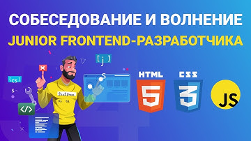 Собеседование и волнение начинающего frontend-разработчика