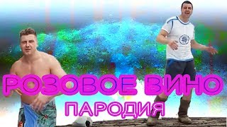 Элджей & Feduk-  Розовое вино (ПАРОДИЯ)