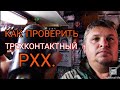 Как проверить трехконтактный РХХ. Два способа.