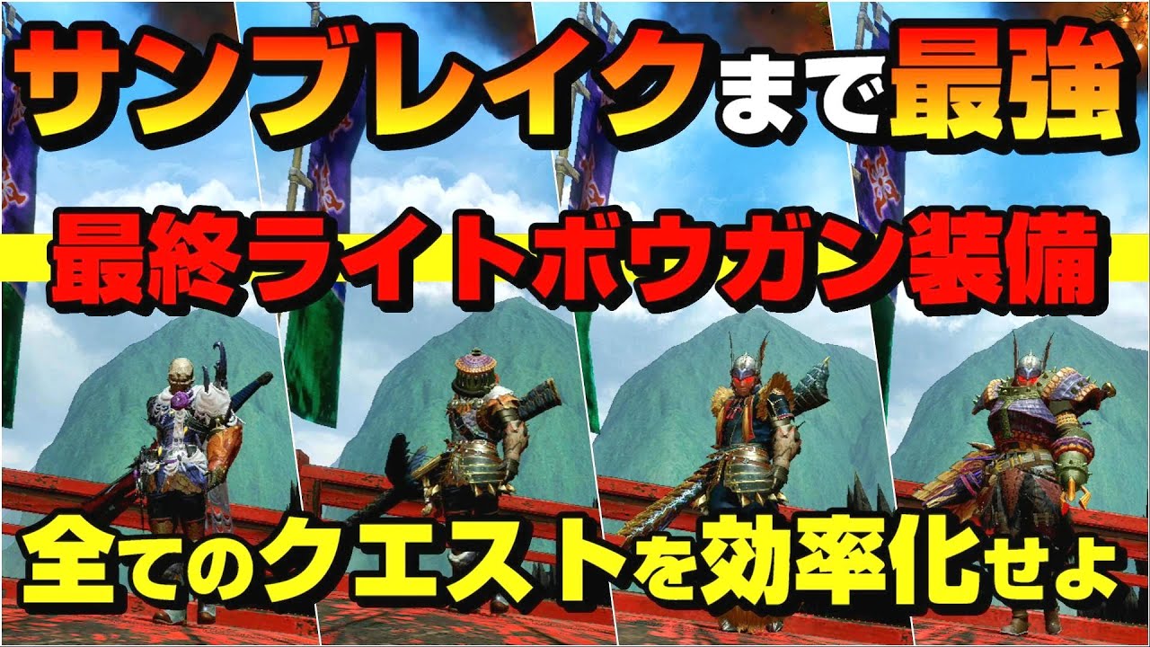 【最新版】サンブレイクが来るまで最強のライトボウガン装備4選　今すぐ更新しよう！【MHRise】