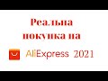 Як купувати на Aliexpress. Реальна покупка