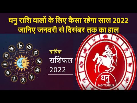 Sagittarius Horoscope 2022:धनु राशि वालों के लिए कैसा रहेगा साल 2022,जानिए जनवरी से दिसंबर तक का हाल