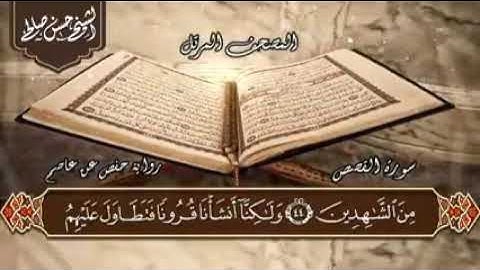 سورة القصص كاملة مكتوبة بصوت الشيخ حسن صالح