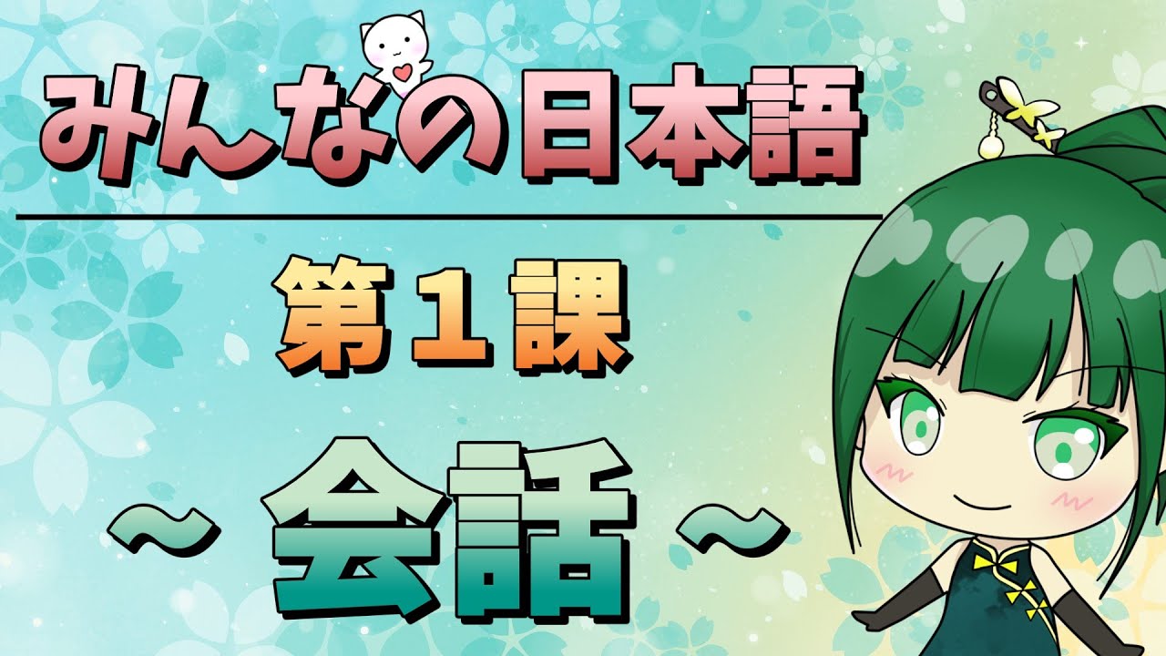 【日本語|N5初級】大家的日本語 - 第1課|会話|初めまして| - YouTube